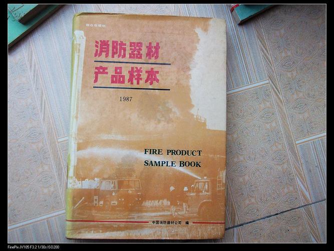 1987年消防器材产品样本 见证中国消防工业的转型与进步